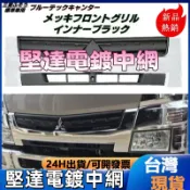 堅達 canter_三菱 高品質“電鍍中網” 3.5噸~8.55噸 #水箱罩 格柵 電鍍中網 canter電鍍中網 