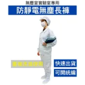 [現貨供應]- 無塵褲 直條無塵褲 白色 藍色  S～6L  無塵衣 無塵服 防靜電褲 抗靜電衣 無塵室 防靜電服