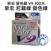 【世界釣具】台製🔥泉宏 變色龍 V9 300M 尼龍線 母線 魚線 釣線 磯釣 耐磨線 變色線 遠投線