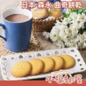 日本 森永 曲奇餅乾 5盒一組 可可 巧克力 雞蛋 白巧克力 焦糖 鬆脆 點心 奶香 下午茶 點心 【小福部屋】