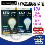 (店+)COMBO 康寶 LED半周光球泡 燈泡 10W 13W 17W 白光 黃光 全電壓 含稅