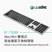 Lexking 雷斯特 BT-7308R Mac Win 雙模式 USB 藍芽 銀色 鋁質上蓋 無線 鍵盤