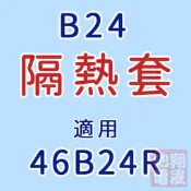 彰化員林翔晟電池/汽車電池隔熱套/46B24R(通用46B24L、46B24LS、46B24RS)