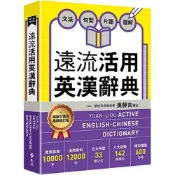 (店+)【遠流】遠流【遠流活用英漢辭典【最新修訂版】(吳靜吉)】(2024年7月)(9786263610323)