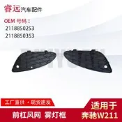 【台灣現貨】用w211 2002-2004 前槓風網 霧燈框2118850253 2118850353