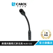 【CAROL】鵝頸式廣播會議麥克風 MUD-536動圈式