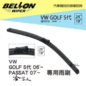 BELLON GOLF MK5 年 雨刷 免運 贈 摩德 雨刷精 複合式 軟骨 VW原廠雨刷 19吋 24吋 哈家人