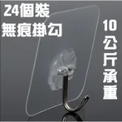 BANG 10公斤承重無痕掛勾 24個裝  廚房浴室 無痕掛勾 掛勾 防潮防溼不留痕【Z34】