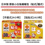 【日本製】日本 小林製藥 小白兔 境內版 命之母 手握式 黏貼式 貼式 暖暖包 24小時