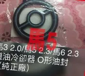 正廠 福特 ESCAPE TRIBUTE 2.3 IMAX I-MAX 機油冷卻器 橡皮 O型環 墊片 油封 歡迎詢問