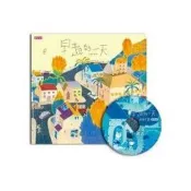 【電子書】早起的一天（有聲書）