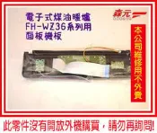 3【森元電機】CORONA 煤油暖爐用 面板機板 FH-WZ5715BY.FH-WZ5716BY用