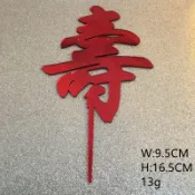 ❄️現貨❄️神明生日 壽字插牌 插牌 祝壽擺宴用品 壽桃擺飾 壽字福字 祝壽 點心插牌 蛋糕插牌 宴王道具 壽桃架