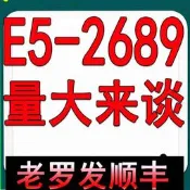 Intel E5-2689 CPU C2步進 2.6G 睿頻3.6G 秒2660 2670 2680 2690