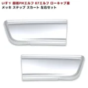 【Isuzu 四期_五十鈴】高品質電鍍“腳踏下飾板“3.5噸~8.7噸 #一路發 #貨車 #JK #改裝 #600p