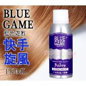 ☆發泡糖 BLUE GAME 藍色遊戲 快手旋風 (塌扁頭專用 蓬鬆)150ml 設計師 新祕愛用款