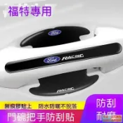 適用於適用Ford 福特車門把手防刮貼Explorer 領裕領睿Edge Mondeo 汽車門碗保護膜