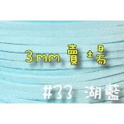 3mm仿麂皮繩-湖水藍#33(一呎2元)韓絨繩拼布花邊流蘇裝飾/韓國絨編織材料DIY【幸福瓢蟲手作雜貨】