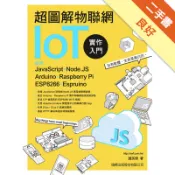 超圖解物聯網 IoT 實作入門：使用 JavaS[二手書_良好]11318707589 TAAZE讀冊生活網路書店