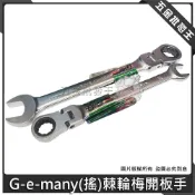 (店+)久美力 G-e-many (搖) 棘輪梅開板手 72齒單向 高扭力梅開板手 梅花棘輪板手 8~19mm