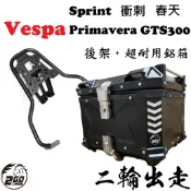 【超值組合】Vespa 偉士牌 衝刺/春天/GTS300 後架 鋁箱 後箱 尾箱 後架 行李箱 環島 外送