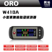 ☆興裕☆【ORO】W410A 小型車無線胎壓監測器