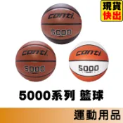 Conti 籃球 5000 室內籃球 室外籃球 7號籃球 6號籃球 B5000-7-T TBR TY