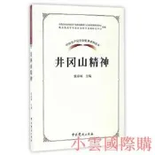 中國共產黨革命神系列讀本.井岡山神 張泰城 著 2017-1 中共黨史出版社