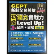 常春藤 新制全民英檢 初級聽力實戰力Level Up! 5回（試題+詳解）