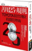 善用25％規則，TOYOTA精實到位時間管理術【城邦讀書花園】