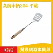(店+)【Easygoo 輕鬆】奕廚木柄#304-平鏟