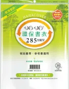 永昌辦公3C家電 哈哈書套 28.7x48cm 環保書衣(加寬型) 4張 / 包 BBC285B｜領券最高折$220