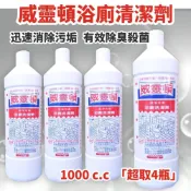 (店+)免運 威靈頓浴廁清潔劑 家用清潔劑 廁所清潔劑 浴室清潔劑 清潔劑 浴廁洗潔劑 浴室洗潔劑
