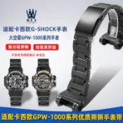 适配卡西欧G-SHOCK大空霸5410 GPW-1000改装轻便塑钢手表带男表链