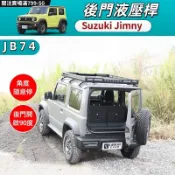 19-25年式 吉姆尼 jimny jb74 後門液壓桿 尾門液壓桿 90度隨意停 油壓杠 油壓桿 自由停 汽車配件