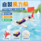 「藍象科學小實驗」自製風力船國小生科技小製作手工diy課堂作業 stem實驗小發明