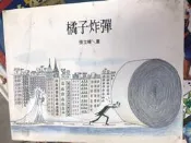 《橘子炸彈 》張立曄 畫--元尊文化 【小熊家族】