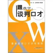 跟我學：談判口才(**新修訂版)李言