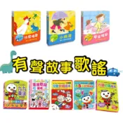 「經典童謠有聲書」 早安晚安 小雨滴 什麼唱歌  歡唱 台語兒歌 聲音繪本 圓角硬頁書 好習慣有聲繪本 有聲書 點讀書