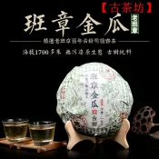 【古茶坊】-云南班章古樹一公斤金瓜貢茶 2016年普洱茶生茶 美人頭明前頭春茶