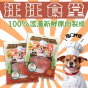 汪汪食堂 純肉犬零食 狗肉乾 大包裝 犬用零食 雞肉零食 羊肉 牛肉零食 雞肉條 新鮮食材 低溫烘乾