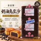 【福氣烘焙】*獨家販售*精選奶油烏豆沙(安佳奶油製作) 3kg (常溫配送 宜冷藏保存) 中秋豆沙 月餅 蛋黃酥內餡