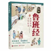 天龍簡體字圖書專賣店 漫畫魯班經丨天龍圖書簡體字專賣店丨9787523120002 (tl2611)