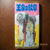 ~悠閒時光~王家的紋章第51集【細川智栄子 著】原價110