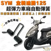【OIN】SYM 全新迪爵125 車廂自動彈簧 超彈力座墊彈簧 原廠直上 安裝簡單 車廂彈起快速便利 新迪爵125適用