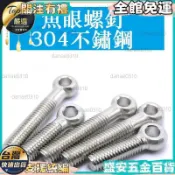 【M5 M6 M8 M10 M12 M14 M16】304不鏽鋼固定吊環 閉口 活接活節螺絲 魚眼螺釘 吊環螺絲 不鏽鋼