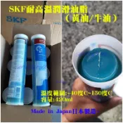 SKF 耐高溫 潤滑油脂 黃油 牛油 藍色 -40度-150度 底盤  齒輪 軸承  豐田 福特 馬自達 裕隆 福斯改裝