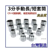 (店+)台灣製 手動長套筒/短套筒 3/8“ 3分 CR-V 鉻釩鋼