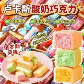 新鮮生產 桃園倉庫~ 🎀爆款熱推✅熱賣糖果 新日期 太便宜】盧卡斯酸巧克力俄羅斯風味巧克力三色夾心果味年貨糖果高品質