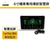 【Faster】6吋機車行車記錄器  導航智慧螢屏 支援CarPlay 胎壓監測  防盜 防水投屏器 前後雙錄2K鏡頭
